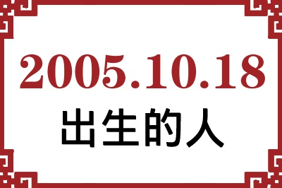 2005年10月18日出生性格、命运和运势 2005年10月18日出生性格、命运和运势