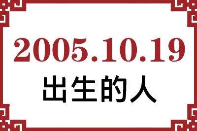 2005年10月19日出生性格、命运和运势 2005年10月19日出生性格、命运和运势