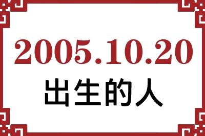 2005年10月20日出生性格、命运和运势 2005年10月20日出生性格、命运和运势