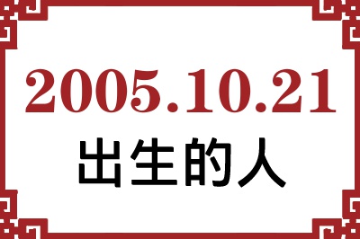 2005年10月21日出生性格、命运和运势 2005年10月21日出生性格、命运和运势