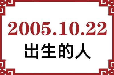 2005年10月22日出生性格、命运和运势 2005年10月22日出生性格、命运和运势