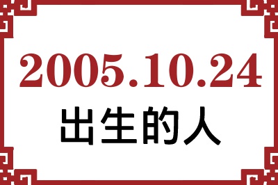 2005年10月24日出生性格、命运和运势 2005年10月24日出生性格、命运和运势