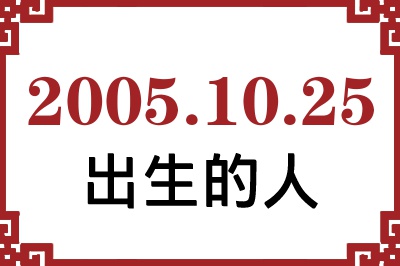 2005年10月25日出生性格、命运和运势 2005年10月25日出生性格、命运和运势