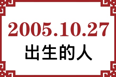 2005年10月27日出生性格、命运和运势 2005年10月27日出生性格、命运和运势
