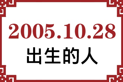 2005年10月28日出生性格、命运和运势 2005年10月28日出生性格、命运和运势