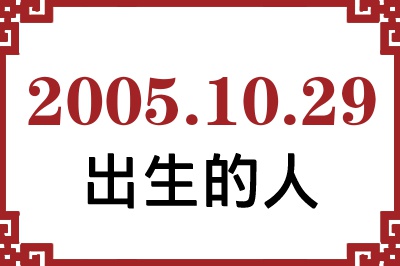 2005年10月29日出生性格、命运和运势 2005年10月29日出生性格、命运和运势