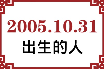 2005年10月31日出生性格、命运和运势 2005年10月31日出生性格、命运和运势