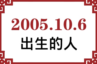 2005年10月6日出生性格、命运和运势 2005年10月6日出生性格、命运和运势