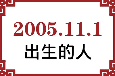 2005年11月1日出生性格、命运和运势 2005年11月1日出生性格、命运和运势