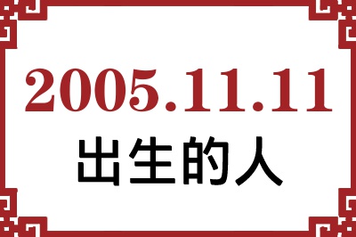 2005年11月11日出生性格、命运和运势 2005年11月11日出生性格、命运和运势