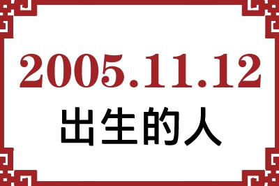 2005年11月12日出生性格、命运和运势 2005年11月12日出生性格、命运和运势