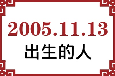 2005年11月13日出生性格、命运和运势 2005年11月13日出生性格、命运和运势