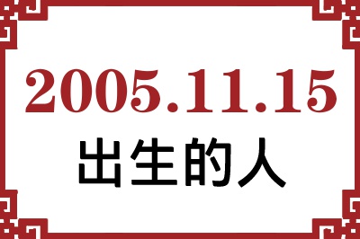 2005年11月15日出生性格、命运和运势 2005年11月15日出生性格、命运和运势