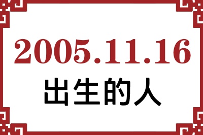 2005年11月16日出生性格、命运和运势 2005年11月16日出生性格、命运和运势