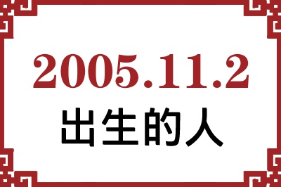 2005年11月2日出生性格、命运和运势 2005年11月2日出生性格、命运和运势