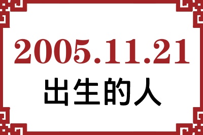 2005年11月21日出生性格、命运和运势 2005年11月21日出生性格、命运和运势