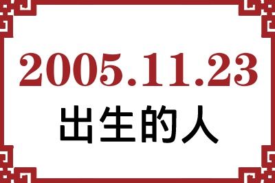 2005年11月23日出生性格、命运和运势 2005年11月23日出生性格、命运和运势