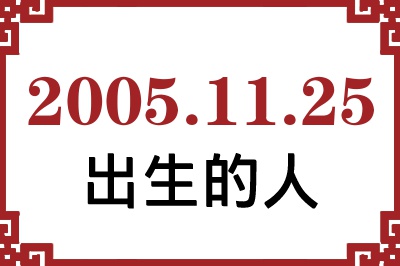 2005年11月25日出生性格、命运和运势 2005年11月25日出生性格、命运和运势