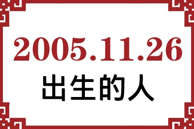 2005年11月26日出生性格、命运和运势 2005年11月26日出生性格、命运和运势