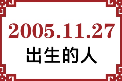 2005年11月27日出生性格、命运和运势 2005年11月27日出生性格、命运和运势