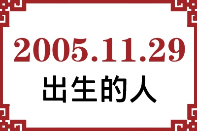 2005年11月29日出生性格、命运和运势 2005年11月29日出生性格、命运和运势