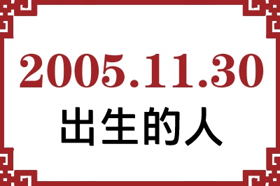 2005年11月30日出生性格、命运和运势 2005年11月30日出生性格、命运和运势