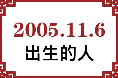 2005年11月6日出生性格、命运和运势 2005年11月6日出生性格、命运和运势