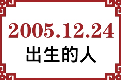 20051224ճԸ˺