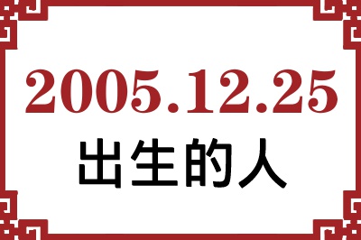 20051225ճԸ˺