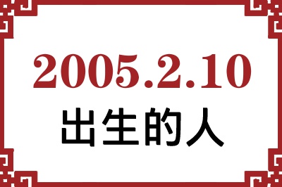 2005��2��10�ճ����Ը����˺�����