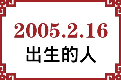 2005年2月16日出生性格、命运和运势 2005年2月16日出生性格、命运和运势