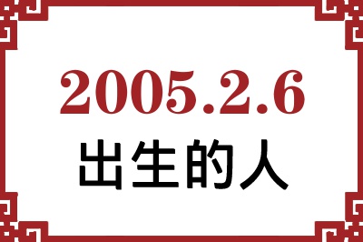 2005年2月6日出生性格、命运和运势 2005年2月6日出生性格、命运和运势