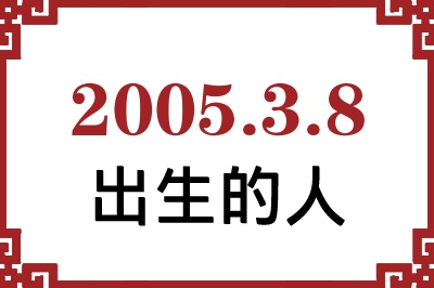 2005年3月8日出生性格、命运和运势 2005年3月8日出生性格、命运和运势