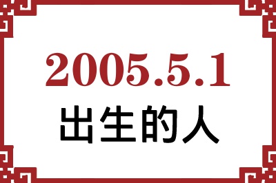 2005年5月1日出生性格、命运和运势 2005年5月1日出生性格、命运和运势