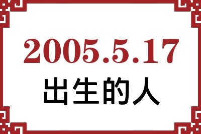 2005年5月17日出生性格、命运和运势 2005年5月17日出生性格、命运和运势