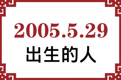 2005年5月29日出生性格、命运和运势 2005年5月29日出生性格、命运和运势