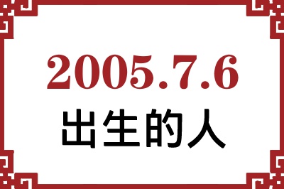 2005年7月6日出生性格、命运和运势 2005年7月6日出生性格、命运和运势