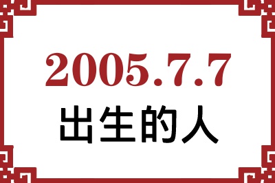 2005年7月7日出生性格、命运和运势 2005年7月7日出生性格、命运和运势