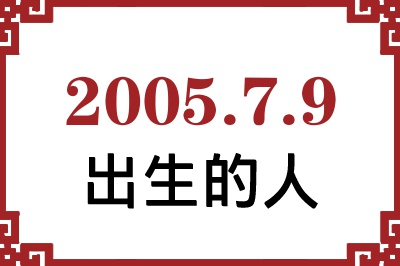2005年7月9日出生性格、命运和运势 2005年7月9日出生性格、命运和运势
