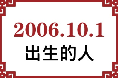 2006年10月1日出生性格、命运和运势 2006年10月1日出生性格、命运和运势