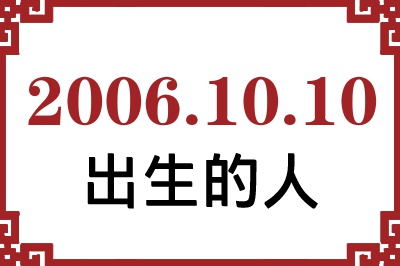2006年10月10日出生性格、命运和运势 2006年10月10日出生性格、命运和运势