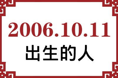 2006年10月11日出生性格、命运和运势 2006年10月11日出生性格、命运和运势