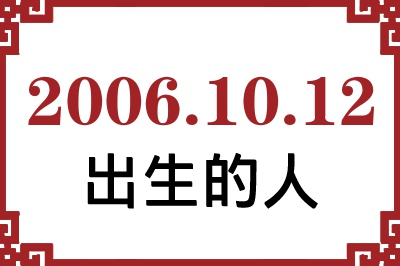2006年10月12日出生性格、命运和运势 2006年10月12日出生性格、命运和运势