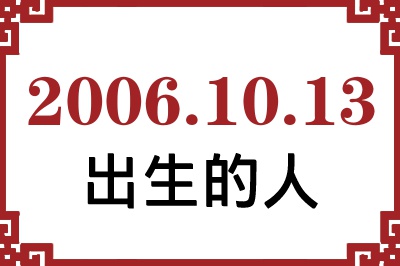 2006年10月13日出生性格、命运和运势 2006年10月13日出生性格、命运和运势