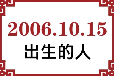 2006年10月15日出生性格、命运和运势 2006年10月15日出生性格、命运和运势
