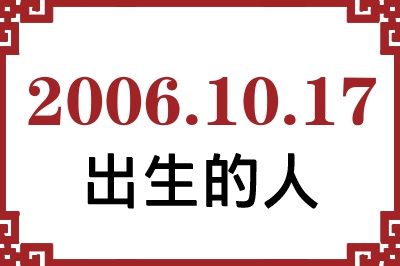2006年10月17日出生性格、命运和运势 2006年10月17日出生性格、命运和运势