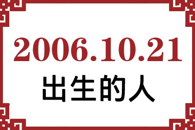 2006年10月21日出生性格、命运和运势 2006年10月21日出生性格、命运和运势