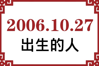 2006年10月27日出生性格、命运和运势 2006年10月27日出生性格、命运和运势