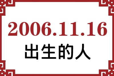 2006年11月16日出生性格、命运和运势 2006年11月16日出生性格、命运和运势