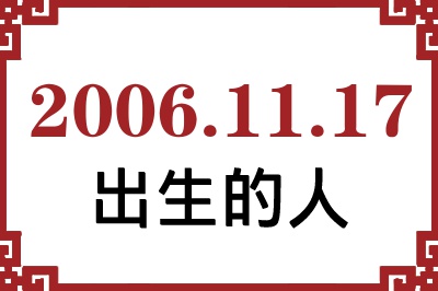 2006年11月17日出生性格、命运和运势 2006年11月17日出生性格、命运和运势